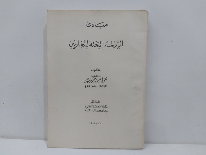 مبادئ الرياضة الجتة للتجارين