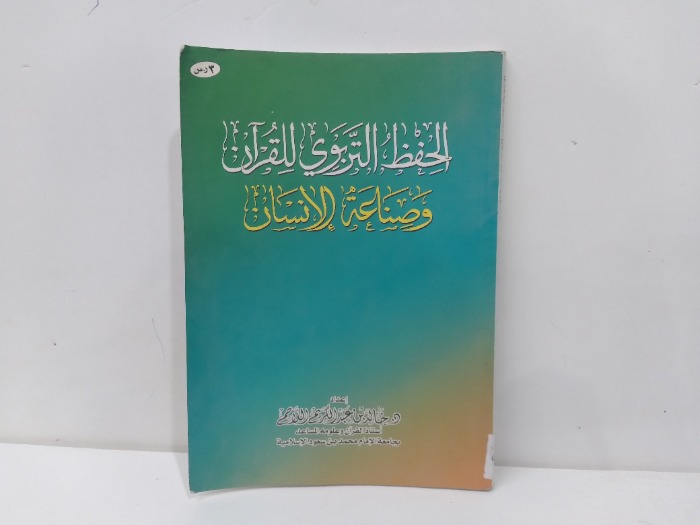 الحفظ التربوي للقران وصناعة الانسان