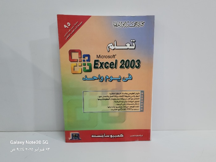 تعلم Excel 2003في يوم واحد