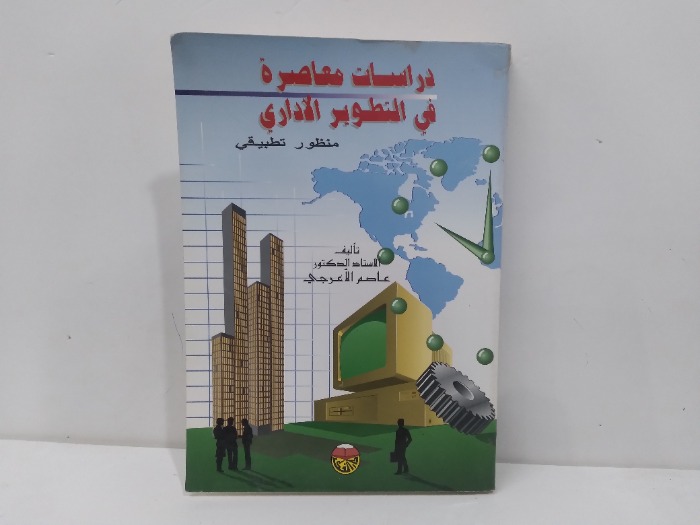 دراسات معاصرة في التطوير الاداري