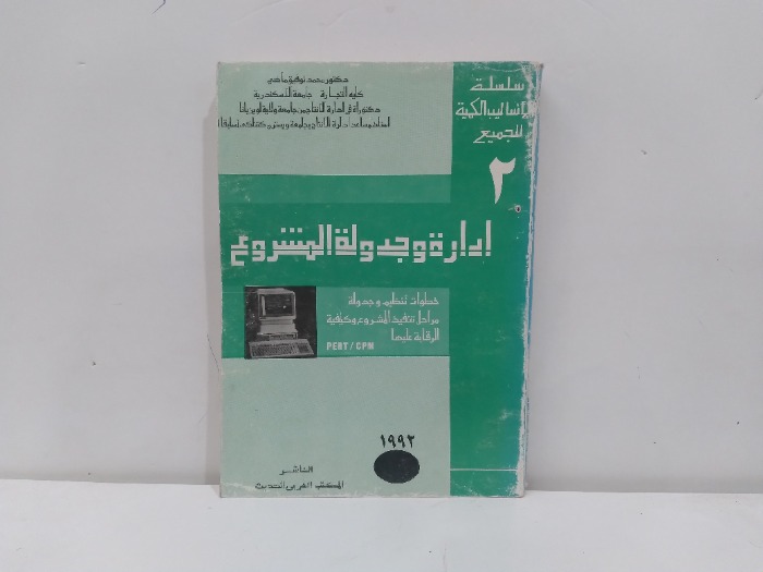 ادارة وجدولة المشروع