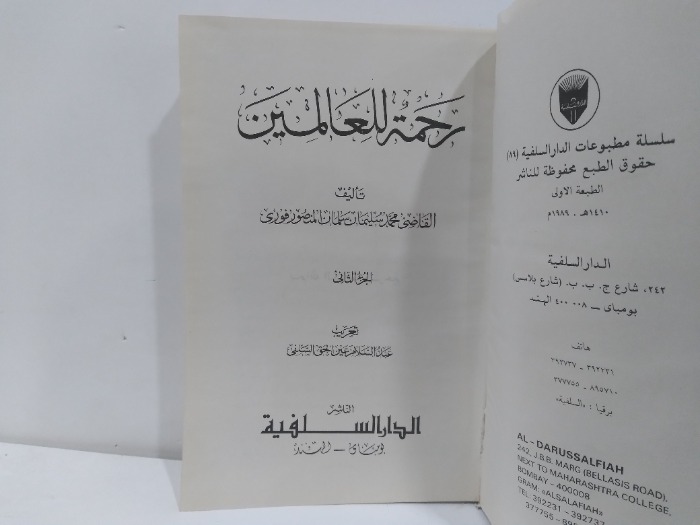 رحمة للعالمين ج2 غيرمكتمل