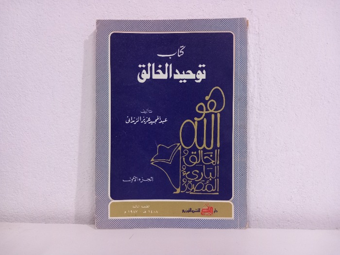 كتاب توحيد الخالق ج1