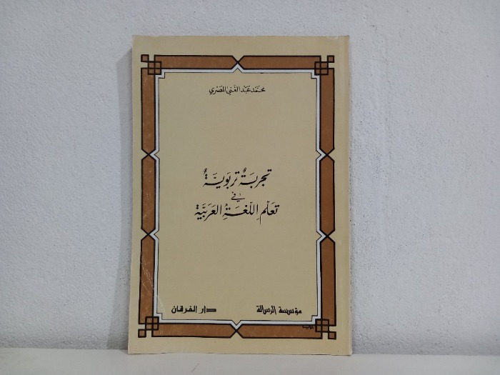 تجربة تربوية في تعلم اللغة العربية 