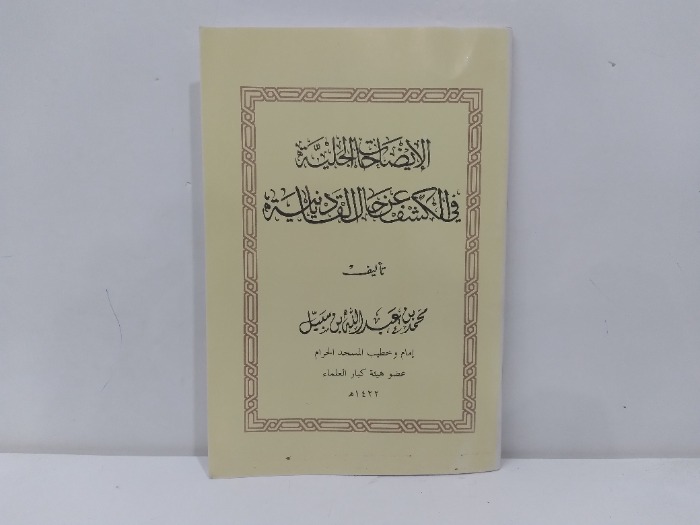 الايضاحات الجلية في الكشف عن حال القاديانية