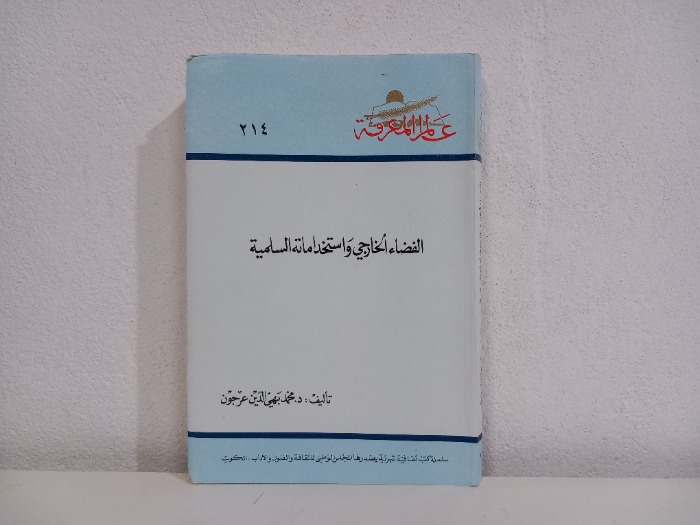 الفضاء الخارجي واستخداماته السلمية