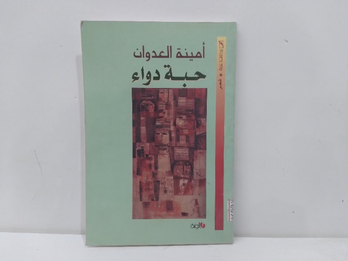 حبة دواء 