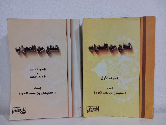 شعاع من المحراب ج3/1 مكتمل