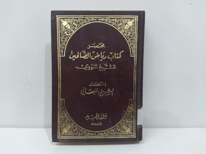 مختصر كتاب رياض الصالحين