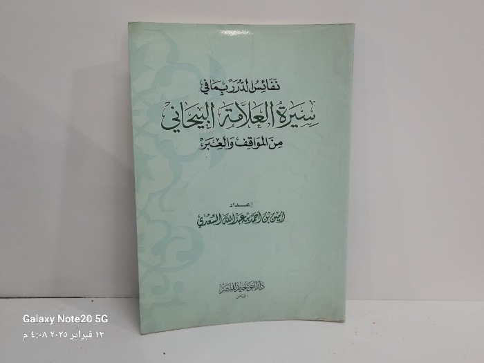 نفائس الدرر بما في سيرة العلامة البيحاني من المواقف والعبر 