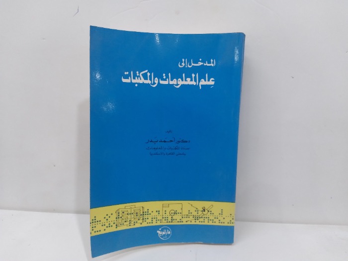 المدخل الى علم المعلومات والمكتبات