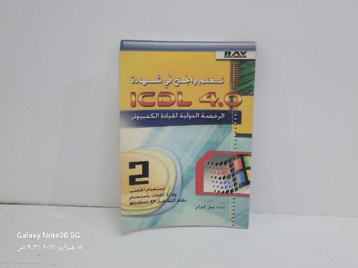 تعلم وانجح في شهادة lCDL 4 O الرخصة الدولية لقيادة الكمبيوتر 