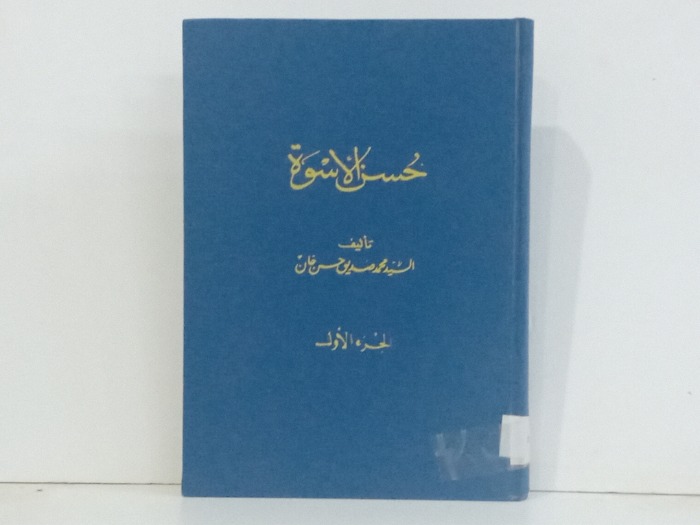 حسن الاسوة ج1 