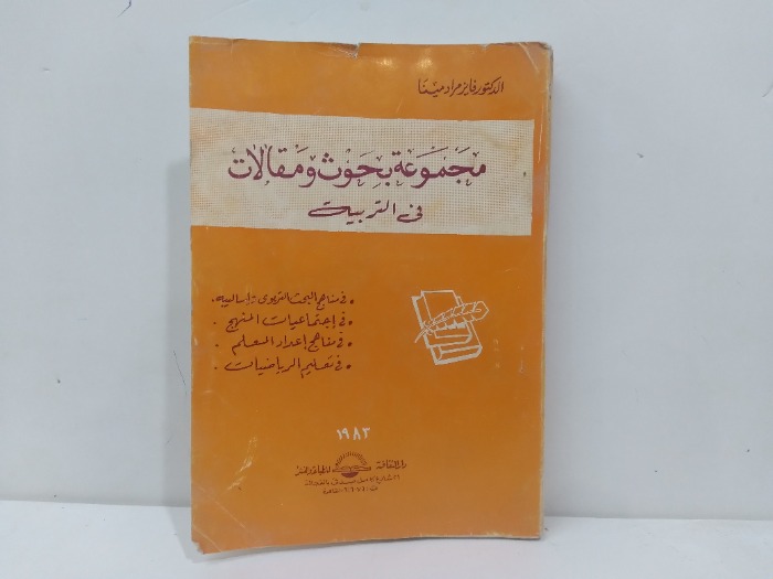 مجموعة بحوث ومقالات في التربية