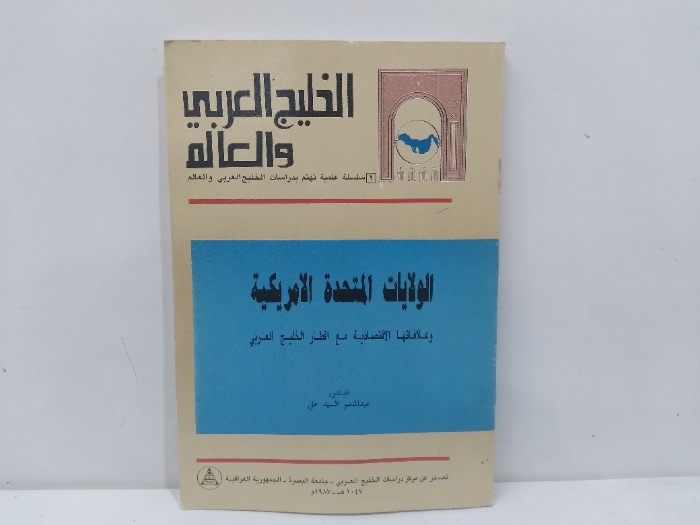 الولايات المتحدة الامريكية وعلاقاتها الاقتصادية مع اقطار الخليج