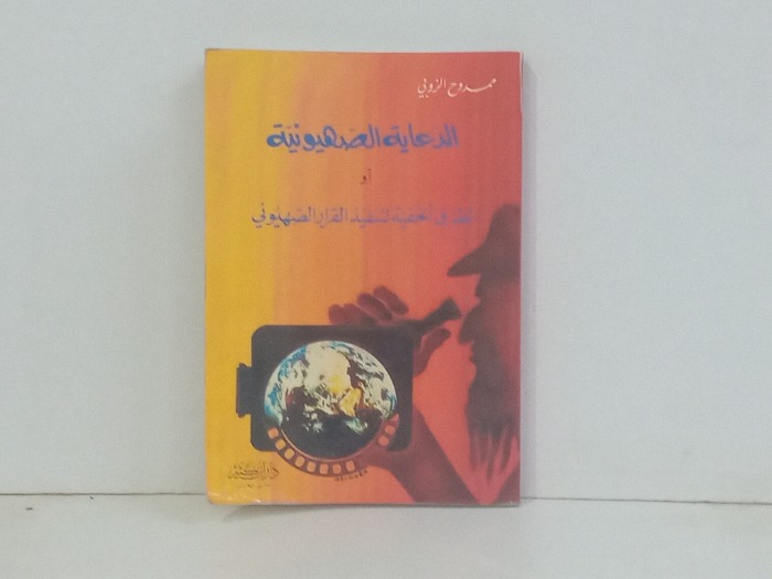 الدعاية الصهيونية او الطرق الخفية لتنفيذ القرار الصهيوني 