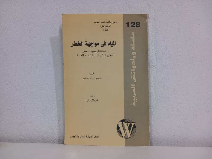 المياه في مواجهة الخطر