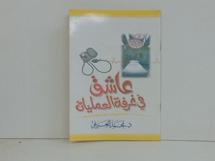 عاشق في غرفة العمليات 