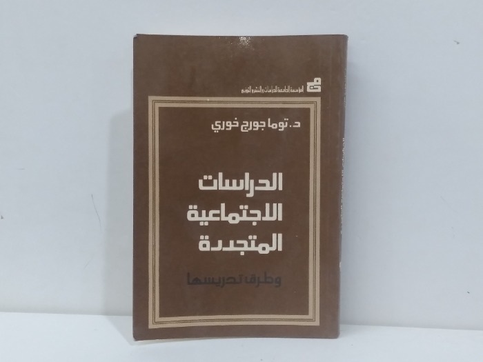 الدراسات الاجتماعية المتجددة