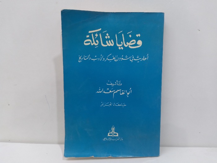 قضايا شائكة احاديث في شؤون الفكر والادب والتاريه