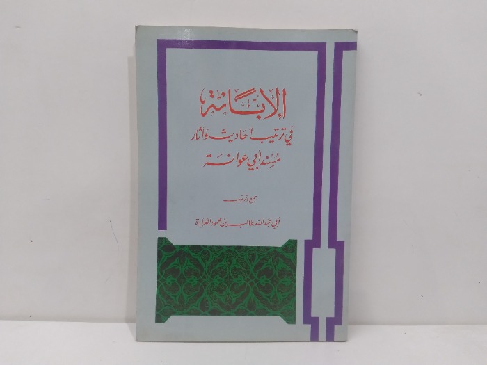 الابانة في ترتيب احاديث واثار مسند ابي عوانة