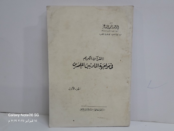 القران الكريم في مواجهة الماديين الملحدين ج1