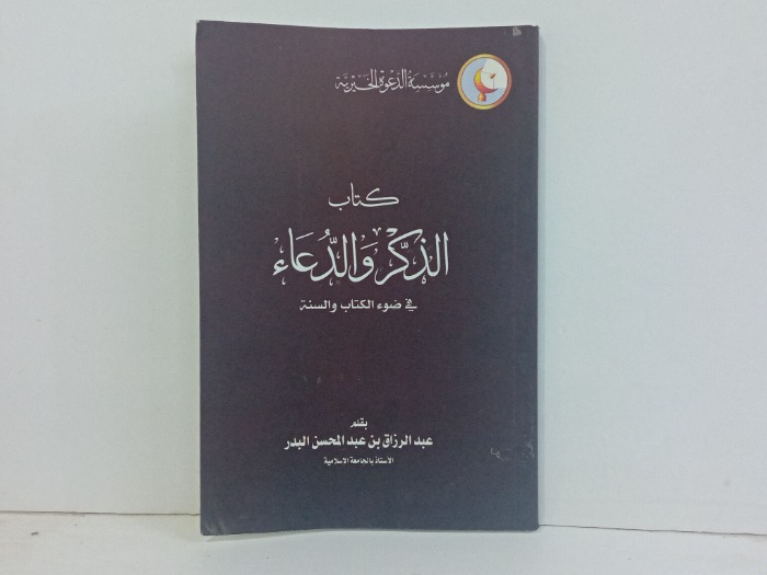 كتاب الذكر والدعاء 