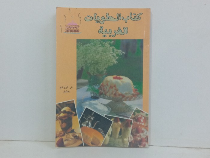 كتاب الحلويات الغربية 