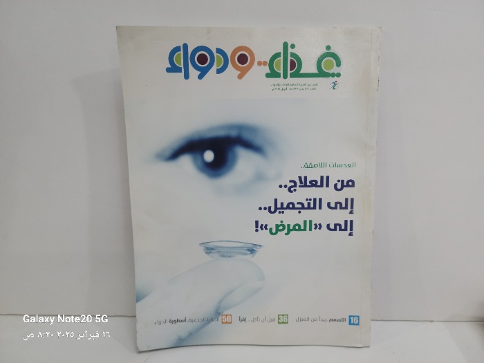 العدسات اللاصقة من العلاج الى التجميل الى المرض