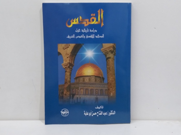 القدس دراسة تاريخية