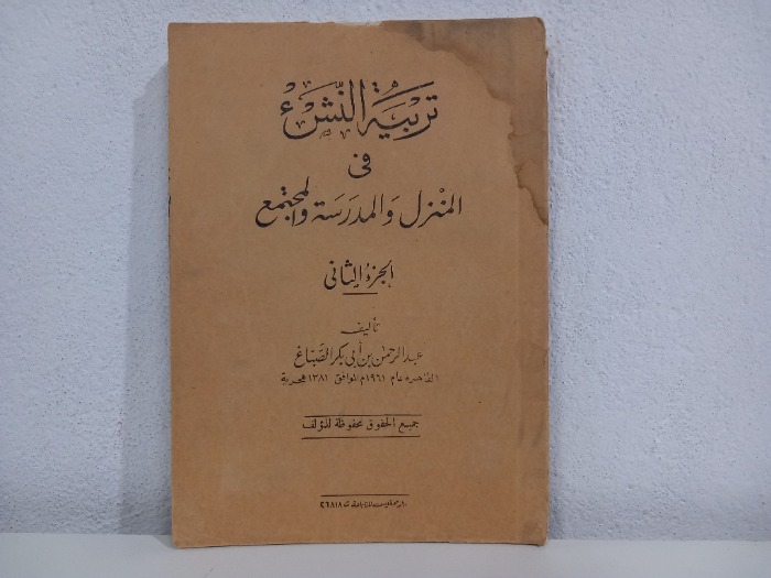 تربية النشئ في المنزل والمدرسة والمجتمع ج2