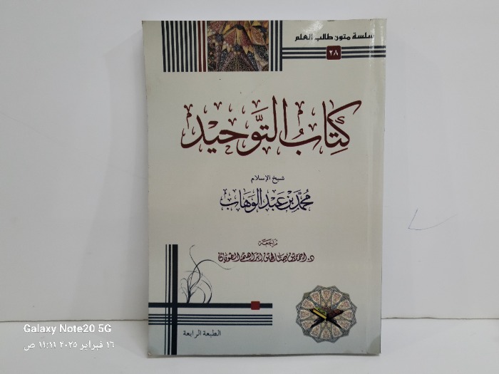 كتاب التوحيد