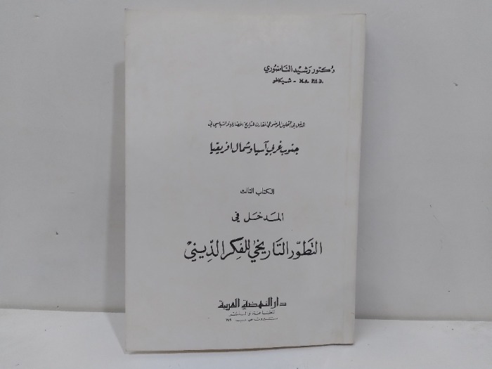 جنوب غربي اسيا وشمال افريقيا الكتاب الثالث