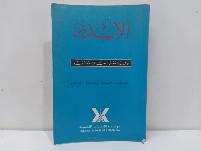 الايدز وافدة نقص المناعة المكتسب