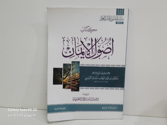 كتاب اصول الايمان 