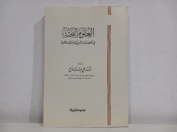 العلوم البحتة في الحضارة العربية والاسلامية 