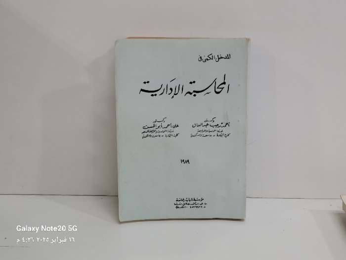 المدخل الكمي في المحاسبة الادارية 