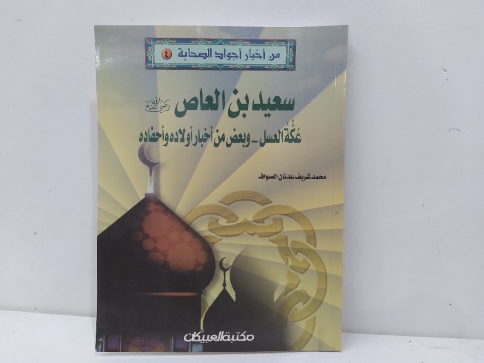 من اخبار اجواد الصحابة سعيد بن العاص