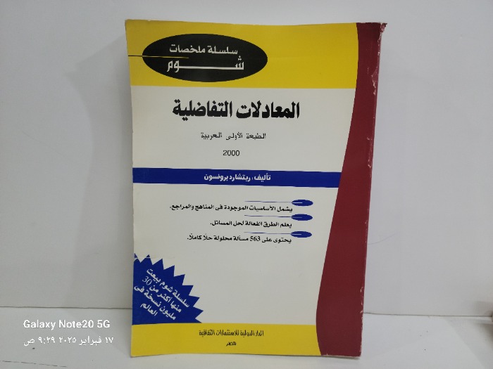 المعادلات التفاضلية الطبعه الاولى العربية 2000