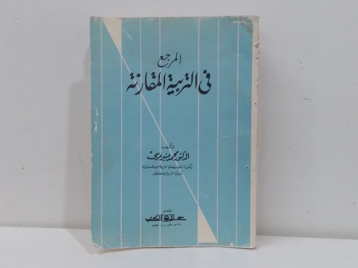 المرجع في التربية المقارنة