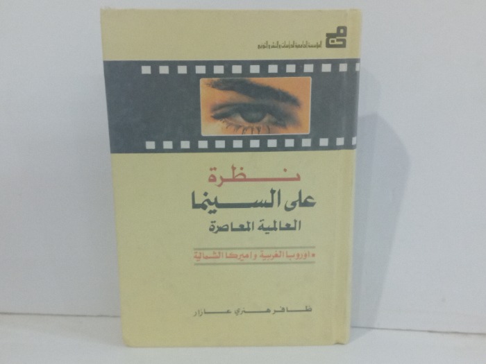 نظرة على السينما العالمية المعاصرة 