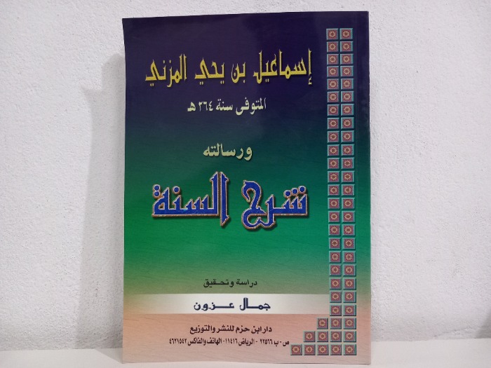 شرح السنة