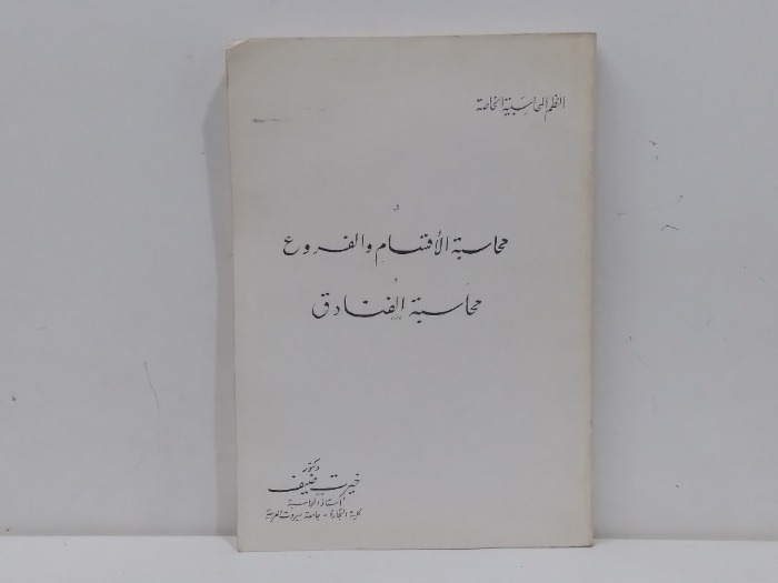 محاسبة الاقسام والفروع محاسبة الفنادق 