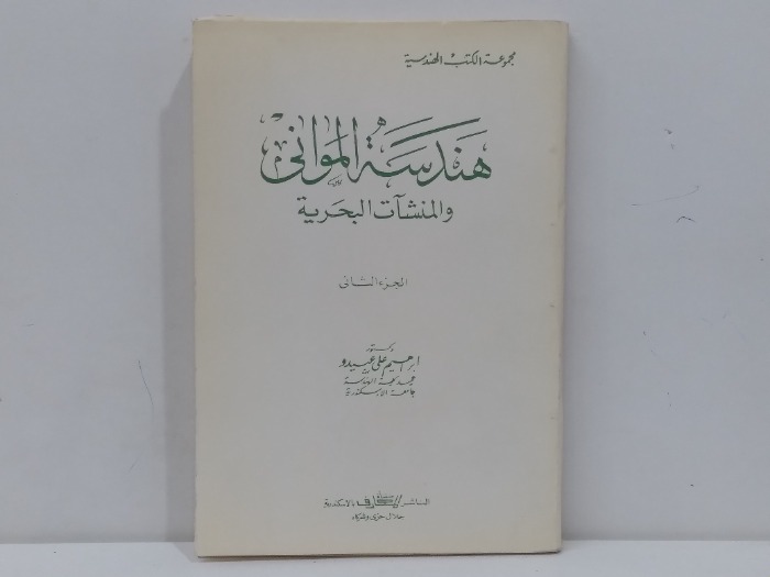 هندسة المواني والمنشات البحرية ج2