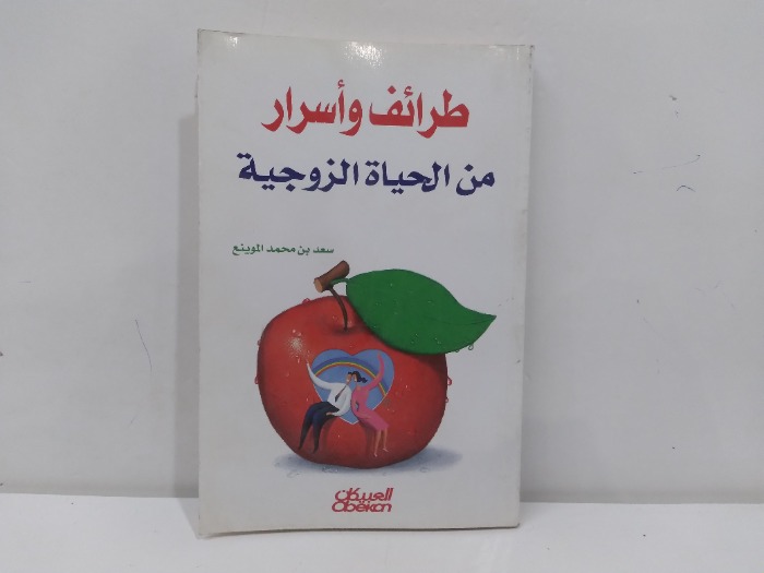 طرئف واسرار من الحياة الزوجة