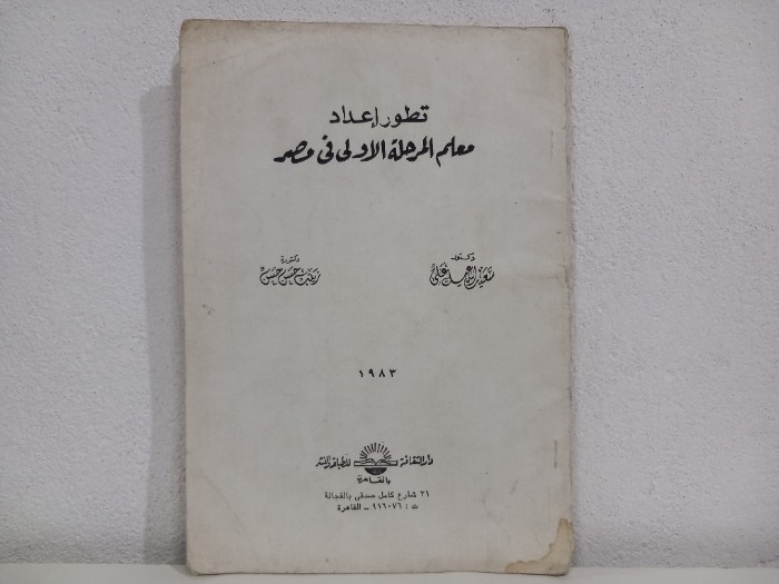 تطور اعداد معلم المرحلة الاولى في مصر