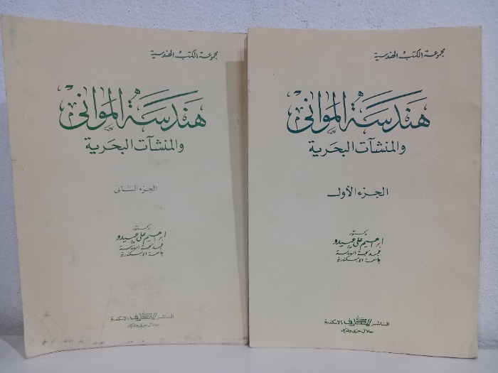 هندسة المواني والمنشات البحرية ج2/1 مكتمل 