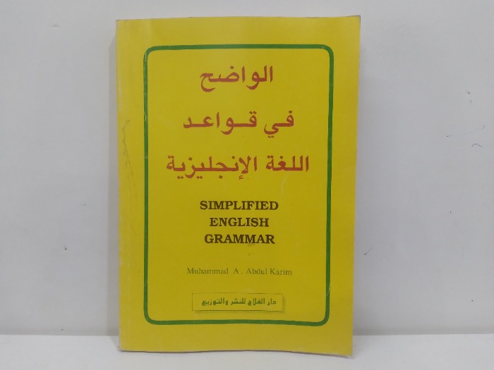 الواضح في قواعد اللغة الانجليزية