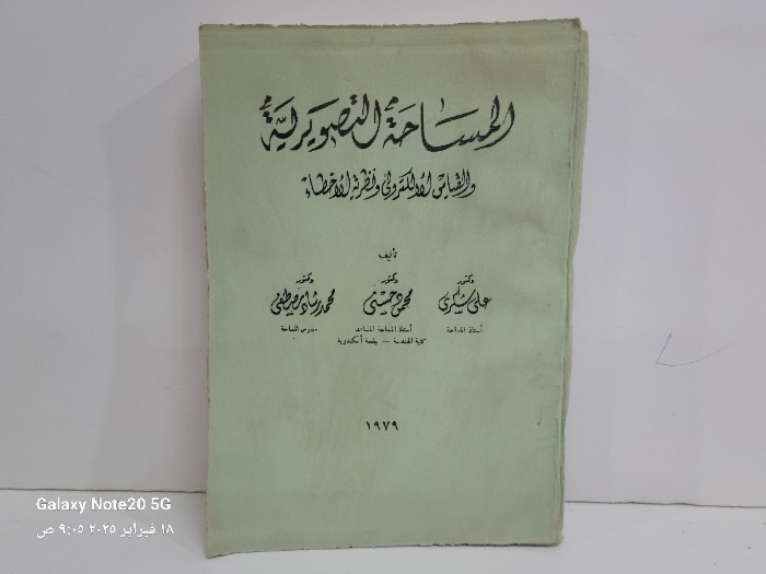 المساحة التصويرية والقياس الالكتروني ونظرية الأخطاء 