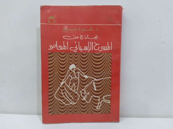 نماذج من المسرح الاسباني المعاصر